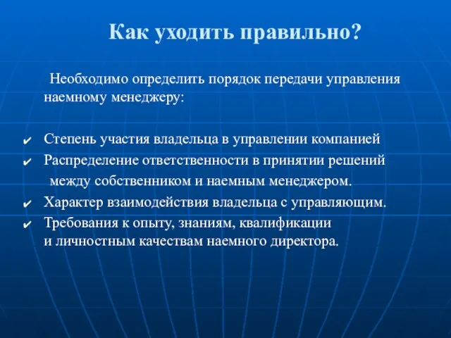 Как уходить правильно? Необходимо определить порядок передачи управления наемному менеджеру: Степень участия