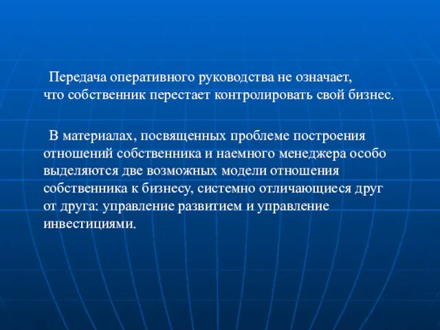 Передача оперативного руководства не означает, что собственник перестает контролировать свой бизнес. В