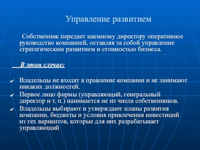 Управление развитием Собственник передает наемному директору оперативное руководство компанией, оставляя за собой