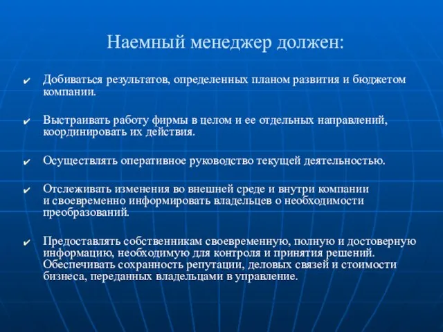 Наемный менеджер должен: Добиваться результатов, определенных планом развития и бюджетом компании. Выстраивать