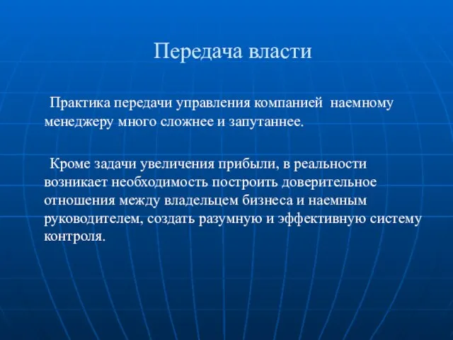 Передача власти Практика передачи управления компанией наемному менеджеру много сложнее и запутаннее.