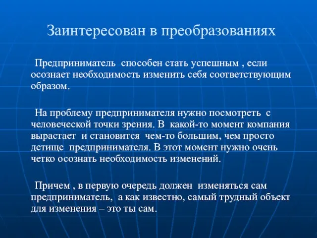 Заинтересован в преобразованиях Предприниматель способен стать успешным , если осознает необходимость изменить