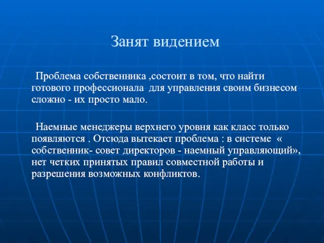 Занят видением Проблема собственника ,состоит в том, что найти готового профессионала для