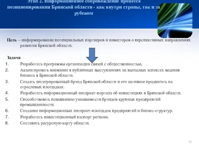 Этап 2. Информационное сопровождение процесса позиционирования Брянской области - как внутри страны,