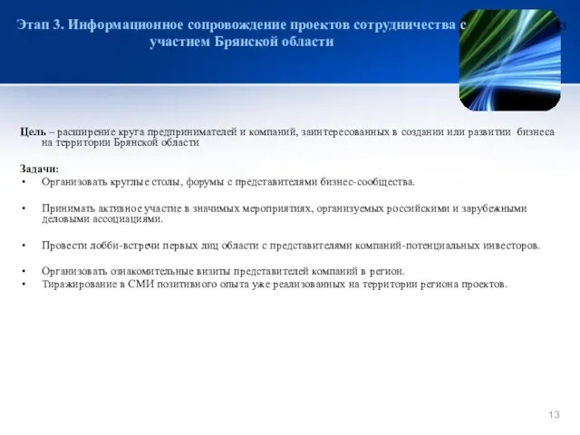 Этап 3. Информационное сопровождение проектов сотрудничества с участием Брянской области Цель –