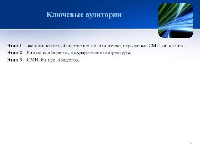 Ключевые аудитории Этап 1 – экономические, общественно-политические, отраслевые СМИ, общество. Этап 2