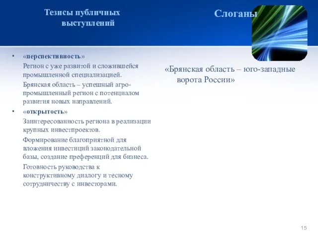 Тезисы публичных выступлений «перспективность» Регион с уже развитой и сложившейся промышленной специализацией.