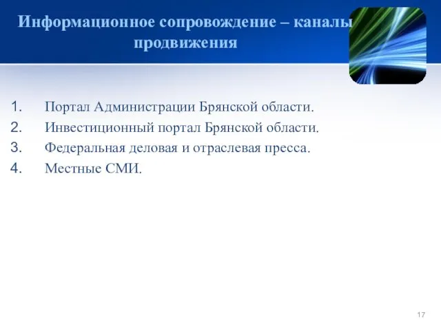 Информационное сопровождение – каналы продвижения Портал Администрации Брянской области. Инвестиционный портал Брянской