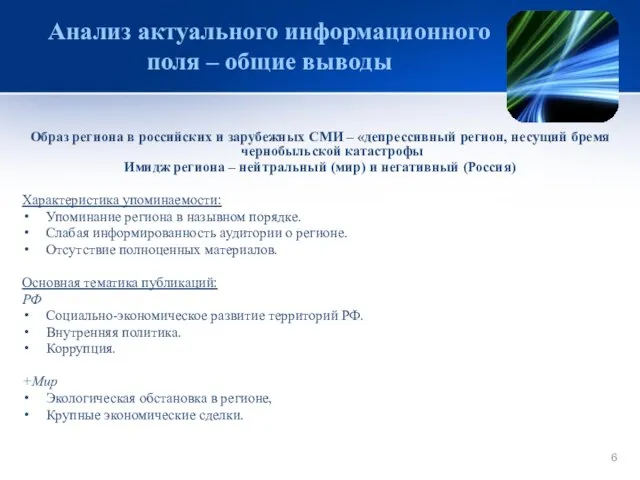 Анализ актуального информационного поля – общие выводы Образ региона в российских и