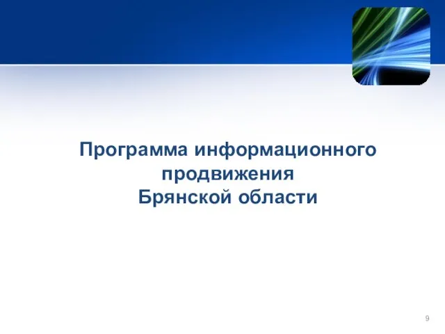 Программа информационного продвижения Брянской области