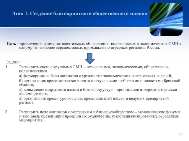 Цель - привлечение внимания влиятельных общественно-политических и экономических СМИ к одному из