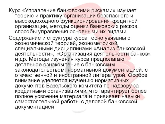 Курс «Управление банковскими рисками» изучает теорию и практику организации безопасного и высокодоходного