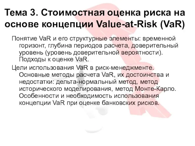 Тема 3. Стоимостная оценка риска на основе концепции Value-at-Risk (VaR) Понятие VaR