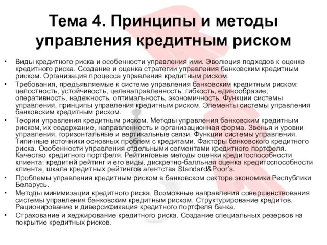 Тема 4. Принципы и методы управления кредитным риском Виды кредитного риска и