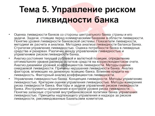 Тема 5. Управление риском ликвидности банка Оценка ликвидности банков со стороны центрального