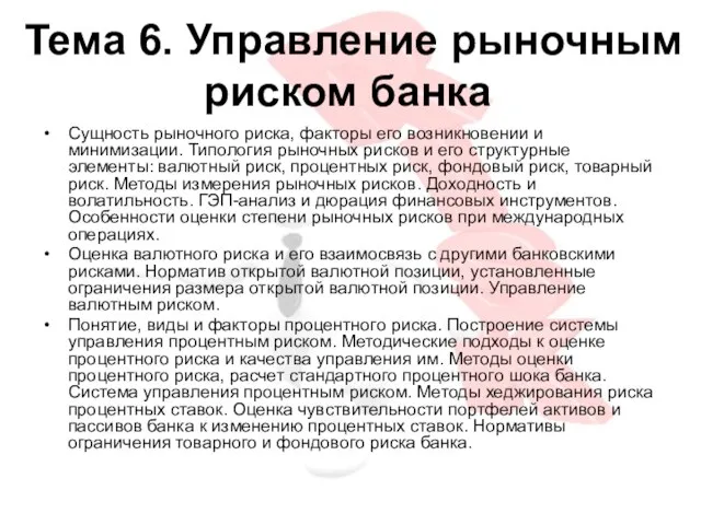 Тема 6. Управление рыночным риском банка Сущность рыночного риска, факторы его возникновении