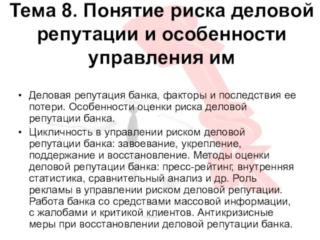 Тема 8. Понятие риска деловой репутации и особенности управления им Деловая репутация