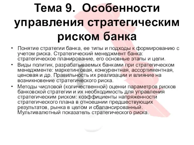 Тема 9. Особенности управления стратегическим риском банка Понятие стратегии банка, ее типы