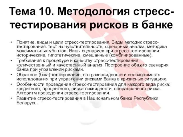 Тема 10. Методология стресс-тестирования рисков в банке Понятие, виды и цели стресс-тестирования.