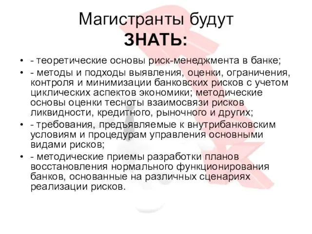 Магистранты будут ЗНАТЬ: - теоретические основы риск-менеджмента в банке; - методы и