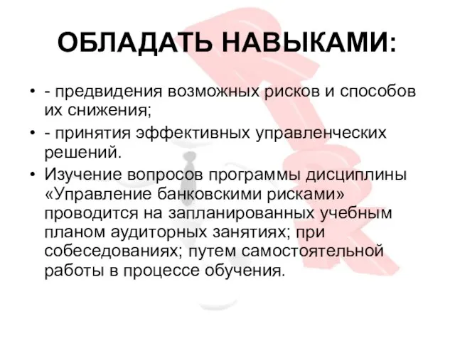 ОБЛАДАТЬ НАВЫКАМИ: - предвидения возможных рисков и способов их снижения; - принятия