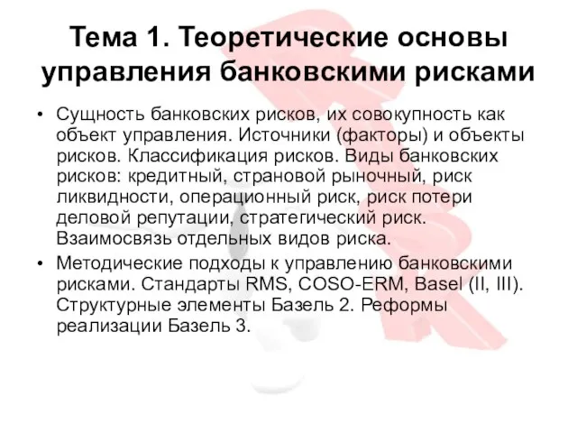 Тема 1. Теоретические основы управления банковскими рисками Сущность банковских рисков, их совокупность