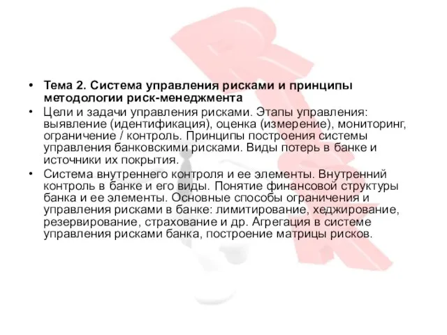 Тема 2. Система управления рисками и принципы методологии риск-менеджмента Цели и задачи