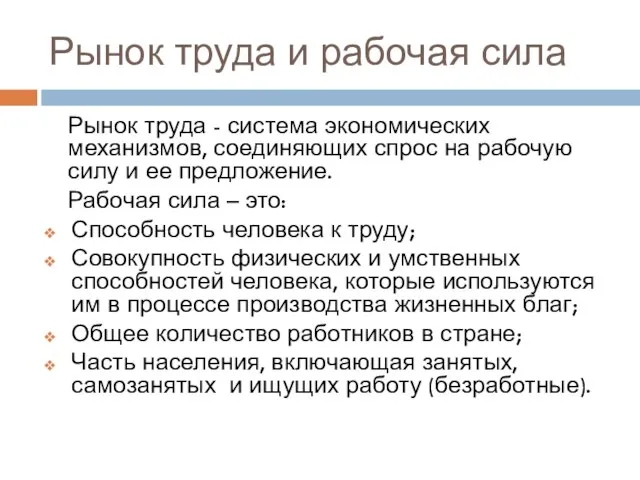 Рынок труда и рабочая сила Рынок труда - система экономических механизмов, соединяющих