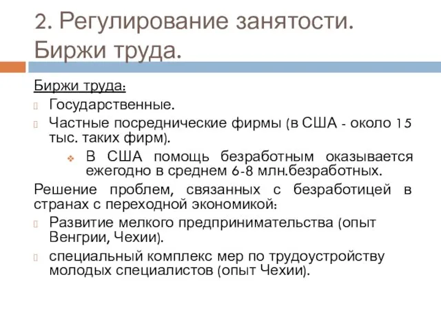 2. Регулирование занятости. Биржи труда. Биржи труда: Государственные. Частные посреднические фирмы (в