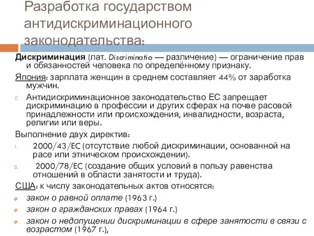 Разработка государством антидискриминационного законодательства: Дискриминация (лат. Discriminatio — различение) — ограничение прав