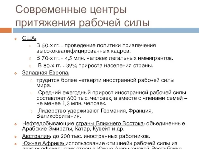 Современные центры притяжения рабочей силы США: В 50-х гг. - проведение политики