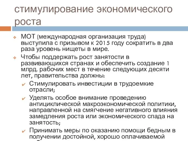 стимулирование экономического роста МОТ (международная организация труда) выступила с призывом к 2015