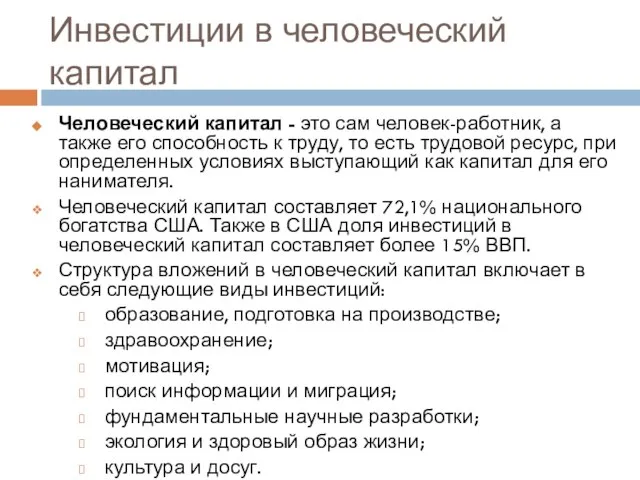 Инвестиции в человеческий капитал Человеческий капитал - это сам человек-работник, а также