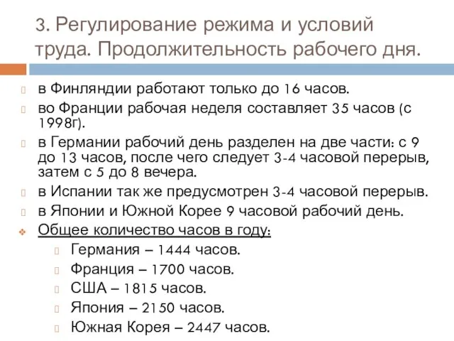 3. Регулирование режима и условий труда. Продолжительность рабочего дня. в Финляндии работают