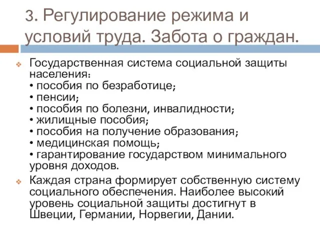 3. Регулирование режима и условий труда. Забота о граждан. Государственная система социальной