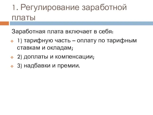 1. Регулирование заработной платы Заработная плата включает в себя: 1) тарифную часть