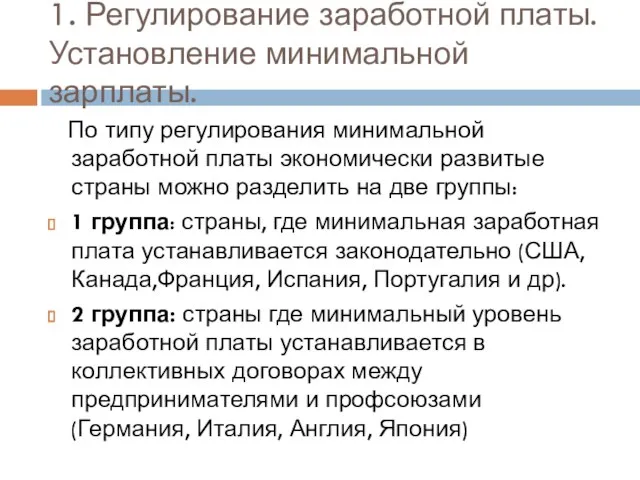 1. Регулирование заработной платы. Установление минимальной зарплаты. По типу регулирования минимальной заработной