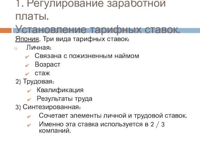 1. Регулирование заработной платы. Установление тарифных ставок. Япония. Три вида тарифных ставок: