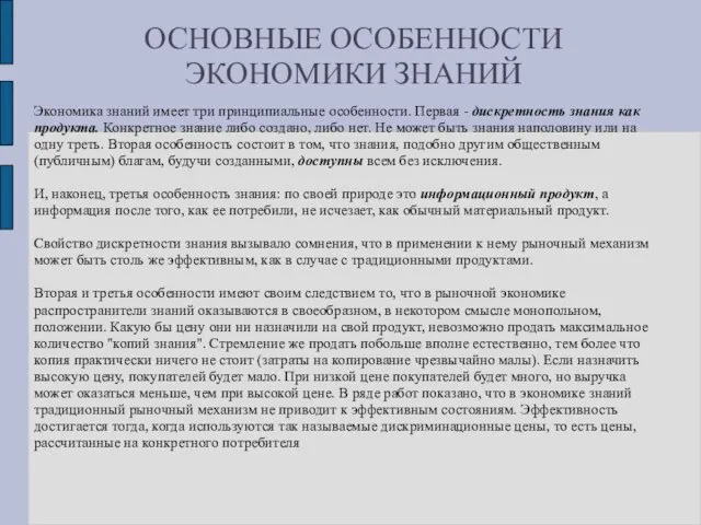 ОСНОВНЫЕ ОСОБЕННОСТИ ЭКОНОМИКИ ЗНАНИЙ Экономика знаний имеет три принципиальные особенности. Первая -