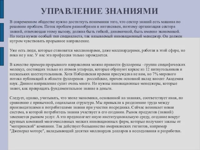 УПРАВЛЕНИЕ ЗНАНИЯМИ В современном обществе нужно достигнуть понимания того, что сектор знаний