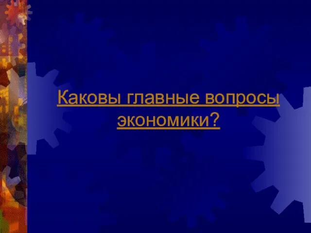 Каковы главные вопросы экономики?