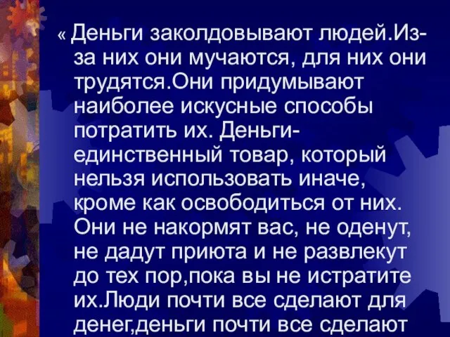 « Деньги заколдовывают людей.Из-за них они мучаются, для них они трудятся.Они придумывают