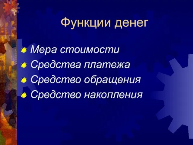 Функции денег Мера стоимости Средства платежа Средство обращения Средство накопления