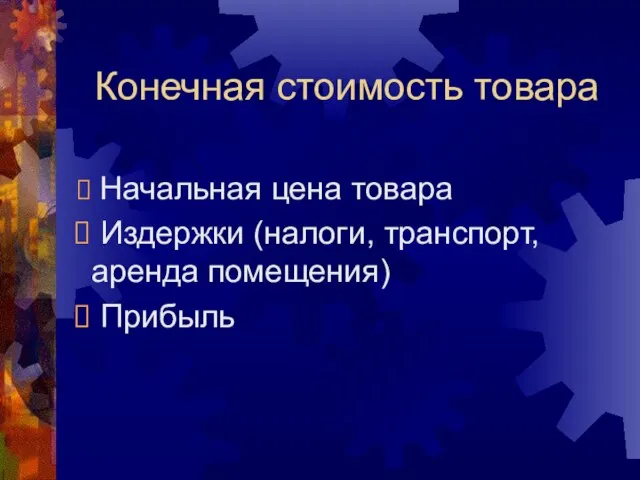 Конечная стоимость товара Начальная цена товара Издержки (налоги, транспорт, аренда помещения) Прибыль