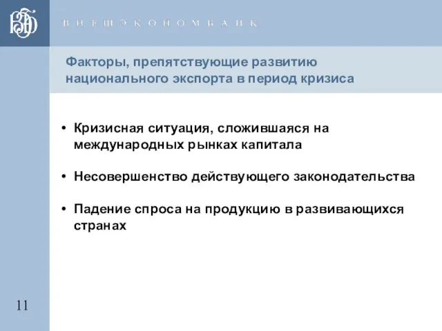 Факторы, препятствующие развитию национального экспорта в период кризиса Кризисная ситуация, сложившаяся на