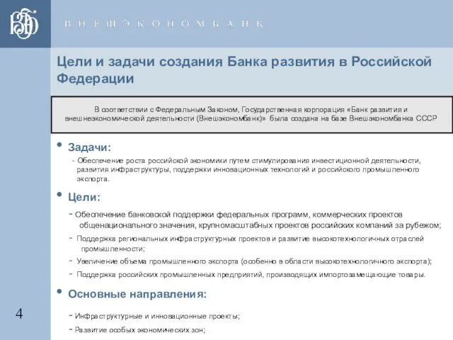 Цели и задачи создания Банка развития в Российской Федерации • Задачи: -