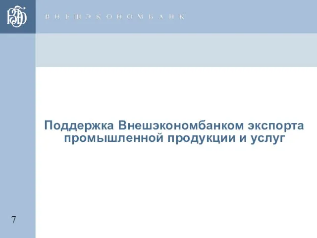 Поддержка Внешэкономбанком экспорта промышленной продукции и услуг