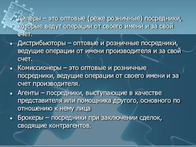 Дилеры – это оптовые (реже розничные) посредники, которые ведут операции от своего