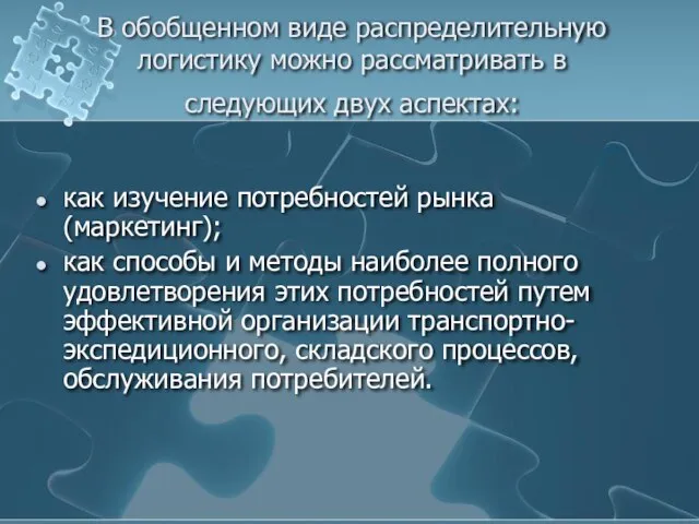 В обобщенном виде распределительную логистику можно рассматривать в следующих двух аспектах: как