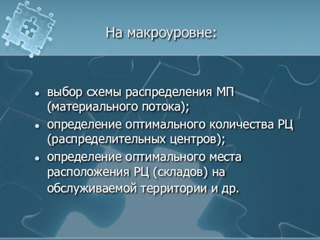 На макроуровне: выбор схемы распределения МП (материального потока); определение оптимального количества РЦ